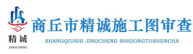 商丘市精诚施工图审查有限公司
